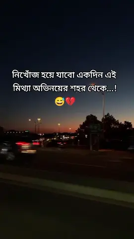 নিখোঁজ হয়ে যাবো একদিন মিথ্যা অভিনয়ের শহর থেকে...! 😅💔....#rx.toshio#foryoupage❤️❤️ #bangladesh🇧🇩 #sadvibes🥀 #vairalsong____💞tiktok 