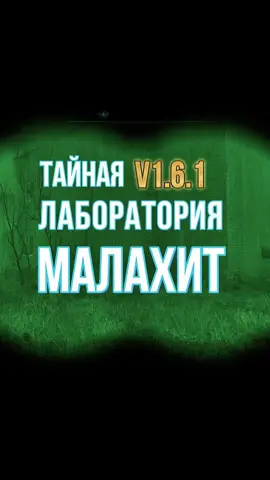 S.T.A.L.K.E.R. 2 HOC - Малахит. Тайная лаборатория. #stalker2hoc #Сталкер #сталкерэкзо #сталкертайник #сталкер2 #сталкераномалия #stalkers #stalkerhoc #stalker2 #сталкерквест #stalkeranomaly #s_t_a_l_k_e_r_2 #s_t_a_l_k_e_r  #stalkerheartofchornobyl #stalkerheartofchernobyl 