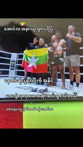 ကိုအောင်လ နောက်ဆုံးပွဲမှာ အနိုင်ရရှိခဲ့#onechampionship #aunglansang #myanmar #myanmartiktok🇲🇲🇲🇲 #one 