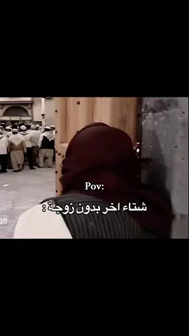 #اكسبلور #شتاء #زوجة #باب_الحارة #الشعب_الصيني_ماله_حل😂😂 