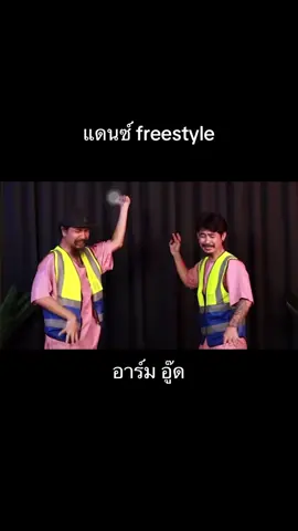 #ohana #อาร์มohana #อู๊ดดี้ohana 