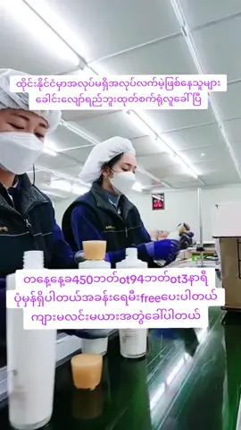 ထိုင်းရောက် ရွှေမြန်မာများအတွက် အလုပ်ကောင်းလေးလာပါပြီ အသေးစိတ်ကို လိုင်းစိမ်းမှာလာရောက်သွယ်နိင်ပါတယ်