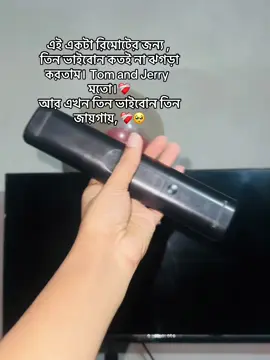 আসলে সময়ের সাথে সাথে সবকিছু পরিবর্তন হয়ে যায়।  এই যে আমি শ্বশুর বাড়িতে।  বড় ভাই দেশের বাহিরে।  ছোট ভাই দেশে।  এখন আর টিভি নিয়ে রিমোট নিয়ে ঝগড়া হয় না। এখন সবাই যার যার জায়গায় স্যাটেল।  কখনো একসাথে হলেও  টিভি দেখা হয় না কারণ মোবাইল আছে সবার হাতে হাতে, ❤️‍🩹#foryou #viral #views #comillar_meye💁‍♀️🇧🇩।। @MD Rony @MD Jony @TikTok Bangladesh 