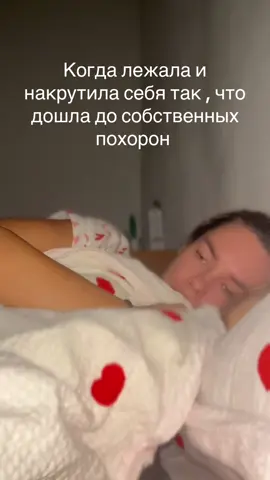 Я каждый день в мыслях кого то хороню и себя в том числе 😂 тревожность это ужасно 