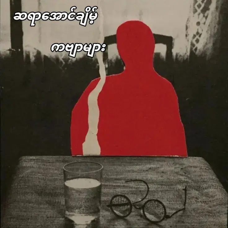 နောက်ထပ် ဘယ်ကဗျာတင်ပေးရမလည်း မန့်ခဲ့🥀 … #ကဗျာ #poetry #lyrics #viral #foryou 