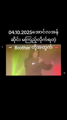 04.10.2025 Aung La Lsang မကြည့်လိုက်ရတဲ့ Brother တို့အတွက်ဗျာ လေးဖြူပါ ပါသေးတယ်