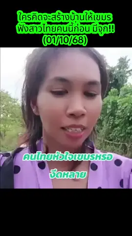 ใครคิดจะสร้างบ้านให้เขมร ฟังสาวไทยคนนี้ก่อน มีจุก!! (01/10/68) #บ้านหนองจาน #เขมร  #เขมรเนรคุณแผ่นดินไทย  #McChannel  #คลิปไวรัล 