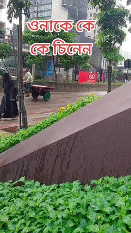 ওনাকে কে কে চিনেন। #tiktokviral #love🥰 #bangladesh 