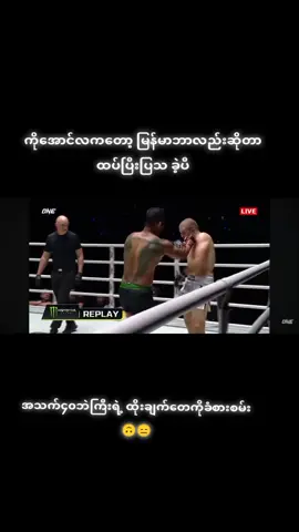 #aunglansang #fyp #foryou #ဒီတစ်ပုဒ်တော့fypပေါ်ရောက်ချင်တယ် #mma 