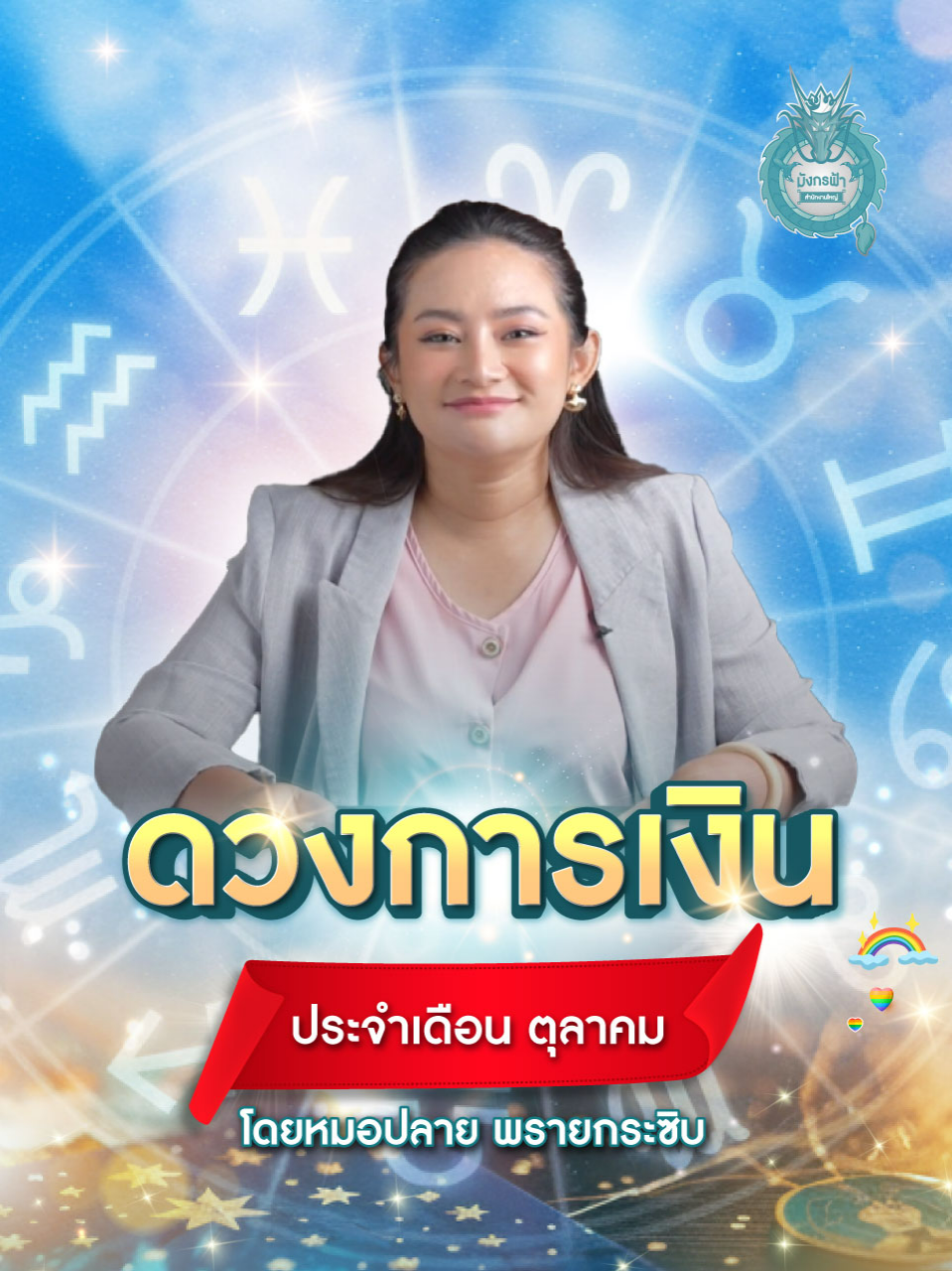 ✨ดวงการเงิน ประจำเดือน ตุลาคม โดย หมอปลาย พรายกระซิบ #มังกรฟ้า #มังกรฟ้าสํานักงานใหญ่ #หมอปลาย #หมอปลายพรายกระซิบ #เคล็ดลับ #ดวงการเงิน #ดวงการงาน #ดวงความรัก #โชคดี #โชคลาภ #หมอดู #สายมูรู้กัน #สายมูห้ามพลาด #มูการเงิน #รับทรัพย์ #เงินเต็มกระเป๋า #รับเงินก้อนโต #ดูดวง #ดวงคนเกิดทั้ง7วัน #ดวงดี #ร่ำรวยเงินทองไหลมาเทมา #หมอดูแม่นๆ