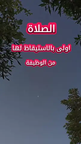 الصلاة اولى بالاستيقاظ لها من الوظيفة #رمضان_المقلفطه #مصراتة_طرابلس_بنغازي_زليتن_الخمس_الزاويه #ليبيا #مصراتة #بنغازي 