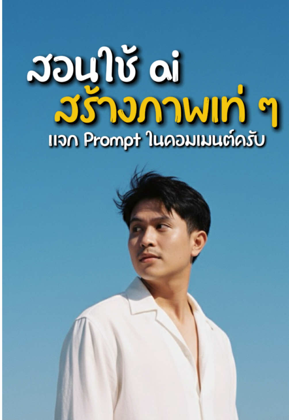 สอนใช้ ai สร้างภาพเท่ ๆ สไตล์มินิมอล เอาไว้เป็นภาพโปรไฟล์ โดยใช้ Gemini *Prompt ในคอมเมนต์ครับ #ครูอาร์ตสอนปอเจ็ด #สอนใช้ai #สอนใช้aiสร้างภาพ #สอนใช้aiสร้างภาพโปรไฟล์ #สอนใช้aiเปลี่ยนท่าทางในภาพ 