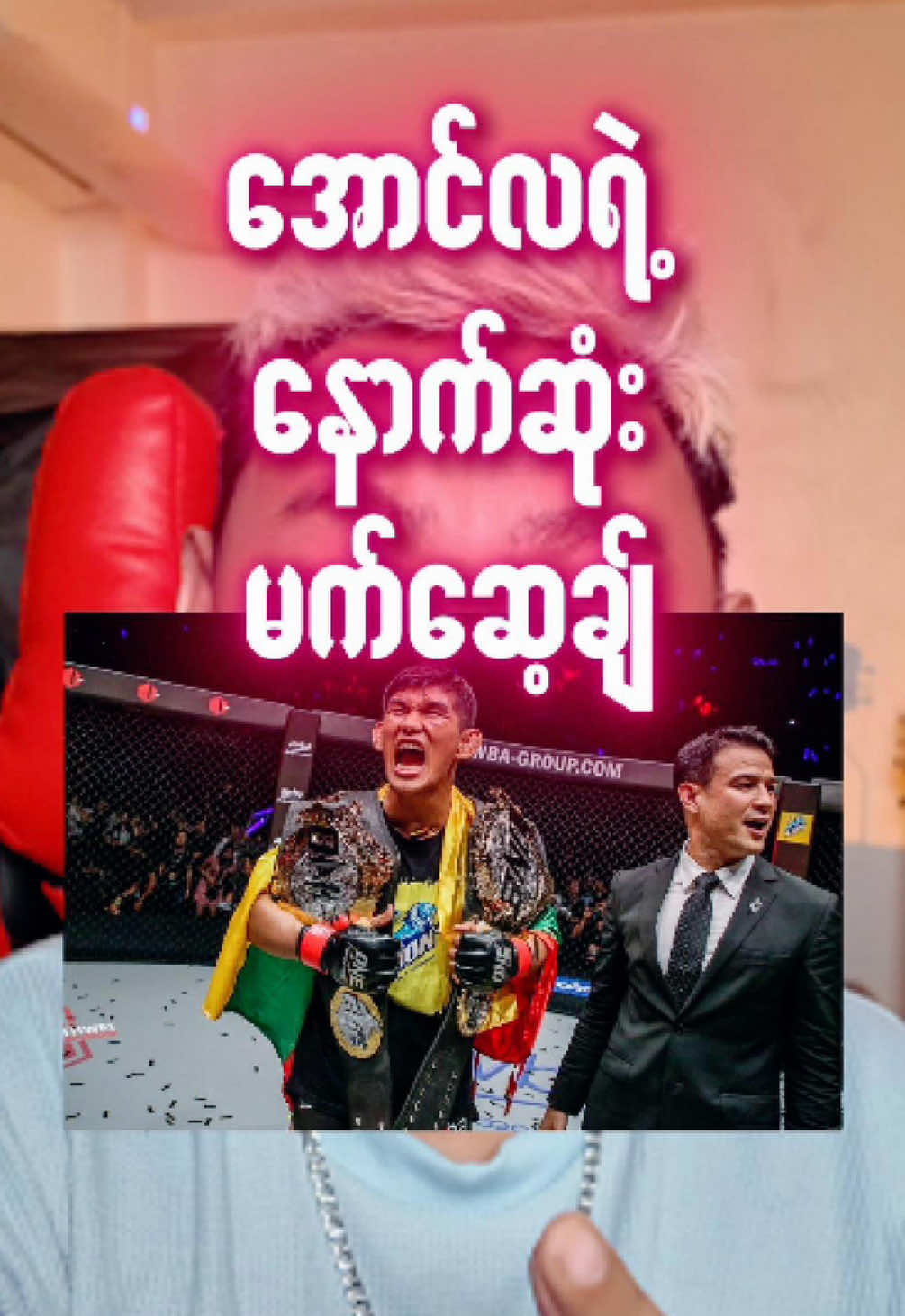 အောင်လရဲ့ နောက်ဆုံး မက်ဆေ့ချ် #aunglansang #onechampionship #thurathein_thalthalgyi #viralvideo 