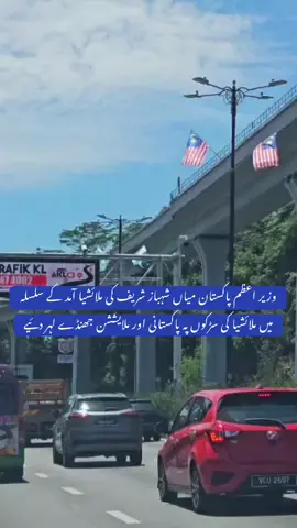 وزیر اعظم پاکستان میاں شہباز شریف کی ملائشیا آمد کے سلسلہ  میں ملائشیا کی سڑکوں پہ پاکستانی اور ملایششن جھنڈے لہر دئیے#pakistanpressclubmalaysia #pakistanimalaysian🇵🇰🇲🇾 #pakistani_tik_tok #pakistanzindabad #imrankhan @Kashmirijutt313 @Pak Junoon malaysia @Gujjar sher alam khan @چوہدری @Mohd Mohd @Bilal Marth 7 @Ali Malhi 