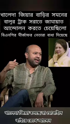 খালেদা জিয়ার বালুর ট্রাক সরাতে চেয়েছিলো জামায়াত 