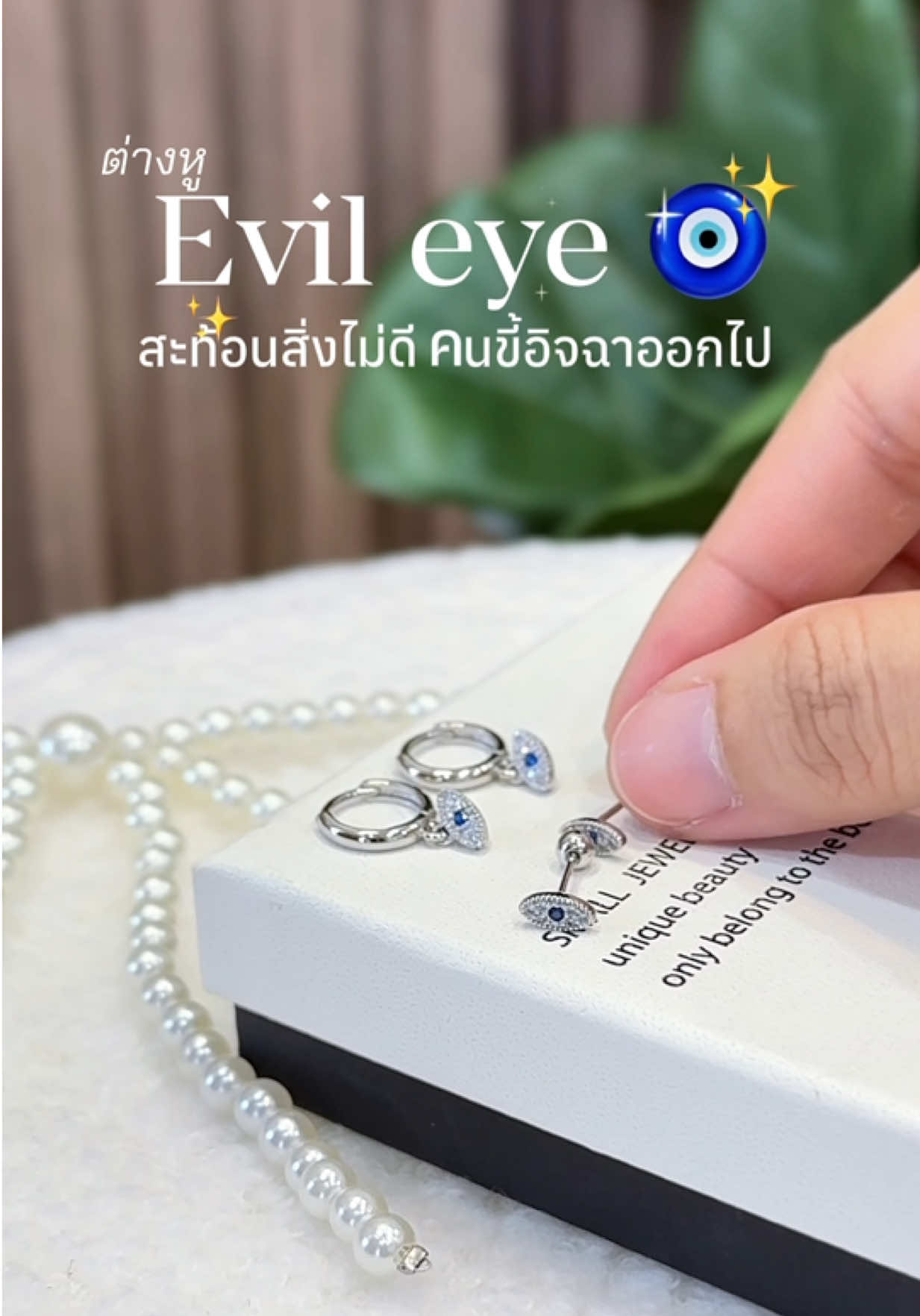 สะื้อนพลังงานไม่ดี ดึงดูดพลังงานดีด้วย ✨#evileyesoff🧿🖤 #evileye #สายมู #มูเตลู #ต่างหู 