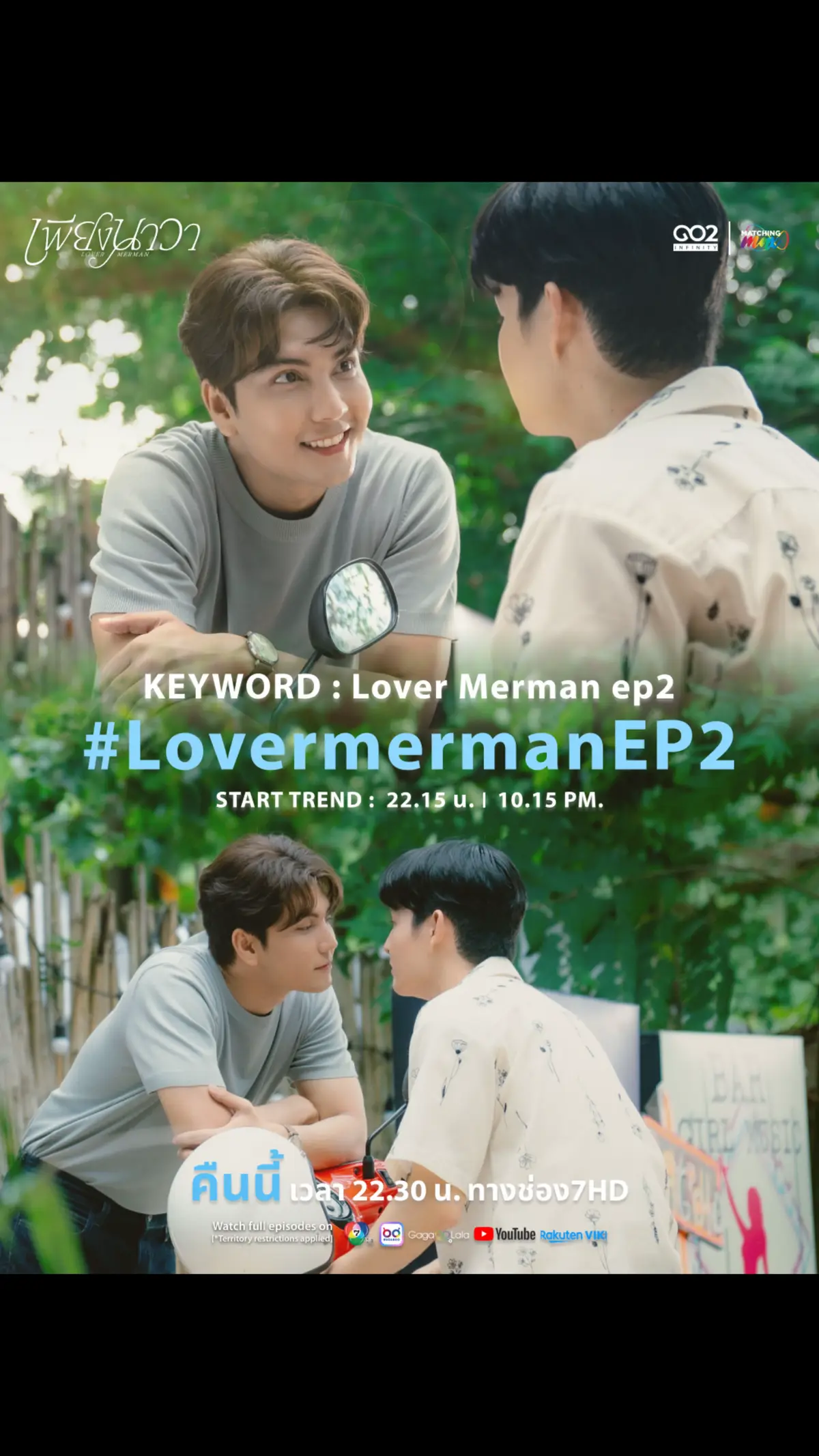 Keyword : Lover Merman ep2 #️⃣ : #.LovermermanEP2 Start # 22:15 | 10:15 PM (GMT+7) 🚫 Please don't use # and keyword before time. ขอความร่วมมือไม่เล่น # และ คีย์เวิร์ด ก่อนเวลา เพียงนาวา Lover Merman 🧜🏻‍♂️  ทุกวันเสาร์  22:30 น. ช่อง 7HD กด 35 และ BUGABOO.TV   รับชมย้อนหลังได้ทาง  🔴 YT : GO2INFINITY  วันเสาร์ 23:30 น. (TV VER.) 🟣 GagaOOLala  วันเสาร์ 23:30 น. (UNCUT) 🔴 YT : GO2INFINITY  วันอังคาร 18:00 น. (UNCUT) #เพียงนาวา #Lovermerman @poonakk_s @lasankhan_sun @2J.Khunchalach @Dew_jrm @Filmjirayu @tanburanrat @กัปตันจะพากย์🎤🎧 @คุณมาร์ค อภิวิชญ์ @uptapum 