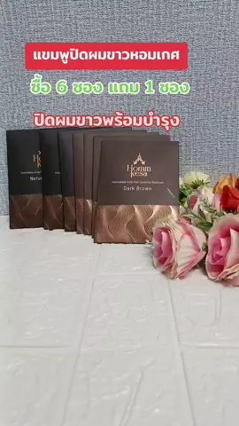 #แชมพูปิดผมขาว #หอมเกศ #เปลี่ยนสีผม #ย้อมผม #บํารุงผม 