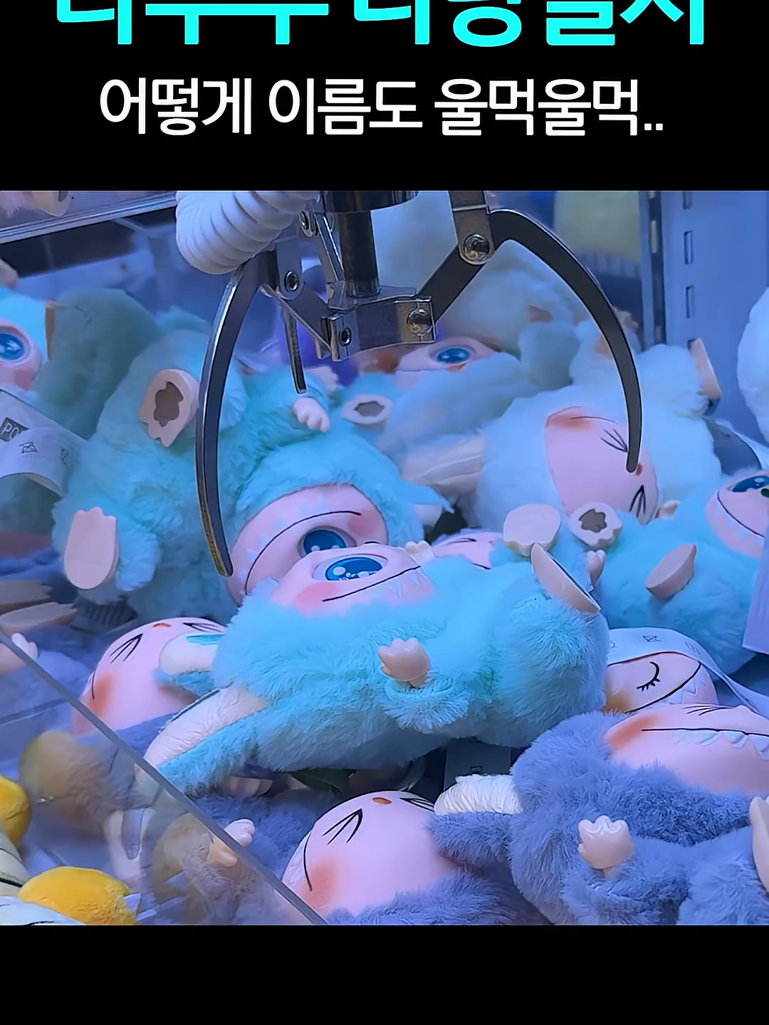 라부부 (라푸푸) 울먹울먹 뽑기 성공! 👶🤍 #인형뽑기 #라부부 #라부부뽑기