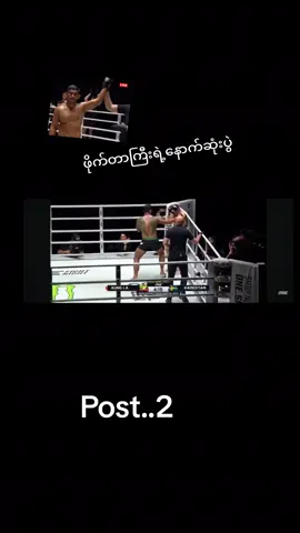 အောင်လရဲ့နောက်ဆုံးပွဲ🤜💪🤛#post 2