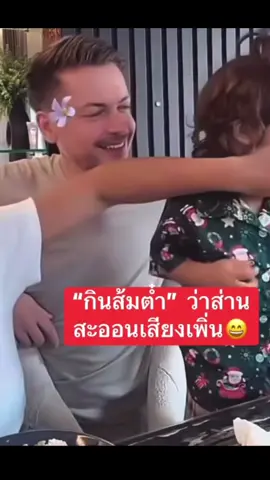 เรียกพี่เจสกินส้มตำ 😆 #เจย์เดน #ลูกนางบี 