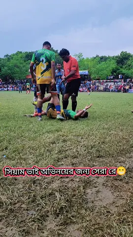 সিয়াম ভাই অভিনয়ের জন্য সেরা রে😁 #foryou #footballtiktok #vairalvideo #vairalpost #champion 
