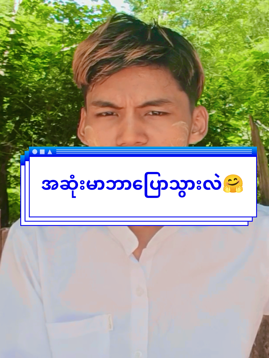 မကြည့်ချင်နေကျော်မသွားပါနဲ့🤗အဆုံးမာဘာပြောသွားတာလဲ🤗#ပရဟိတယဉ်ကျေးလိမ္မာသင်ကြားနေသောဆရာဦးစော #ဗုဒ္ဓဘာသာအမွေထွန်းလင်းနိုင်ပါစေ🙏🙏🙏 #ဒီတစ်ပုဒ်တော့fypပေါ်ရောက်ချင်တယ် #မင်းတို့ပေးမှ❤ရမဲ့သူပါကွာ #မကွေးအိုခေ 