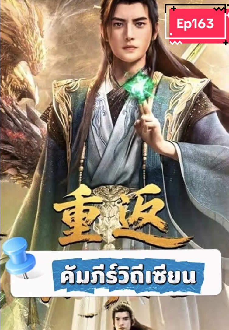 คัมภีร์วิถีเซียน {ตอนที่163}#anime #animetiktok #อนิเมะ #อนิเมะจีน 