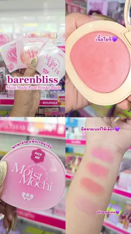 🍓 แก้มใสละมุนเหมือนโมจิ! barenbliss บลัชนุ่ม เกลี่ยง่าย ติดทนนาน   💜สวยใสอย่างปลอดภัย ของแท้ ราคาถูก เชื่อใจ บ้าน เภสัชคอสเมติกส์ #บ้านเภสัชคอสเมติกส์ #Blushสวยละมุน #บลัชโมจิ #barenbliss #แก้มใสธรรมชาติ 