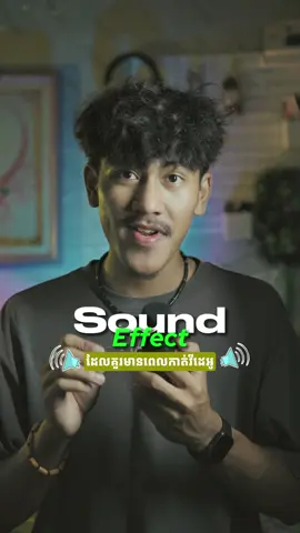 Sounds effects គួរតែមានពេលកាត់វីដេអូ #fyp #foryoupage #ចែករំលែកចំណេះដឹង #contentcreator 