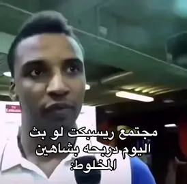 والله تزعل لو صارت😂😂 #اكسبلور #fyp #explore #فالكونز #ريسبكت #respect #ريسبكت_اون_توب #دربحه #الكبير #مفرح_برمحم #الغرب #RT 
