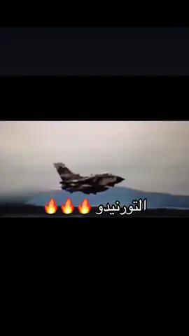 التورنيدو🔥🔥🔥 #السعوديه #الحد_الجنوبي #الاسلام #القوات_الجويه_الملكيه_السعودية #القوات_البريه_الملكيه_السعوديه 