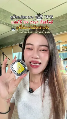 #หูฟังบลูทูธ #หูฟัง #หูฟังบลูทูธไร้สาย #หูฟังอัจฉริยะ #หูฟังแปลภาษา 