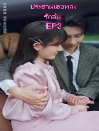 ประธานเฮ่อหลงรักฉัน EP3 #ละครสั้น #ซีรีย์น่าดู #ซีรี่ย์จีน #หนังดีบอกต่อ #หนังจีนพากย์ไทย #ซีรีย์จีนน่าดู #มินิซีรีส์จีน #miniseries