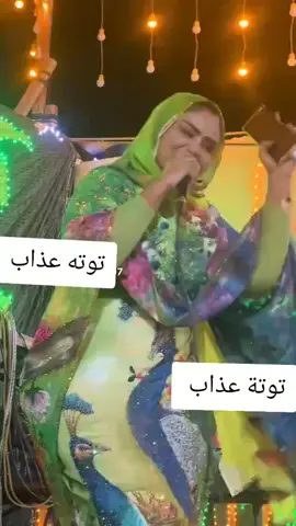 الفنانه توته عذاب  المناديل  #creatorsearchinsights 