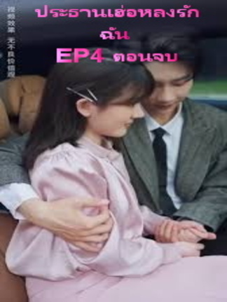 ประธานเฮ่อหลงรักฉัน EP4 ตอนจบ #ละครสั้น #ซีรีย์น่าดู #ซีรี่ย์จีน #หนังดีบอกต่อ #หนังจีนพากย์ไทย #ซีรีย์จีนน่าดู #มินิซีรีส์จีน #miniseries