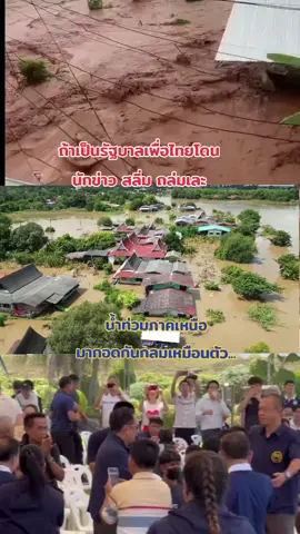 #น้ำท่วม #อุตรดิตถ์ #สุโขทัย #ภาคกลาง 