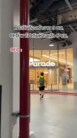 ถ้านี่… ไม่ใช่ CEO ที่ชอบเดินห้างมากที่สุด 😅 #ceoหนูนัท #fyp #supaduck #โปรตีนซูปาดักส์ 