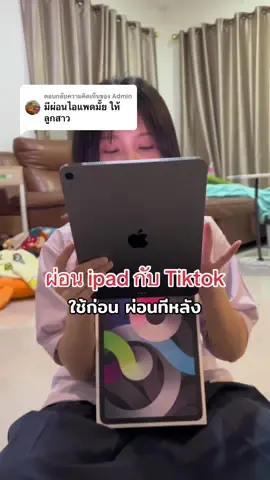 ตอบกลับ @Admin ผ่อน กลับ TikTok ได้เลยค่ะทำตามขั้นตอนในคลิปได้เลย ##ไอแพด##ไอแพดเพื่อการศึกษา##ipad##ผ่อนได้ไม่ง้อบัตร