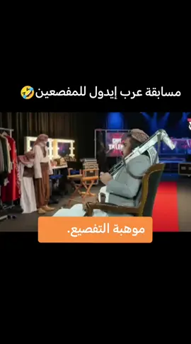 مفصعين تعز مسابقة عرب أيدول#عرب#ايدول #الشعب_الصيني_ماله_حل😂😂 #السعودية #viral 
