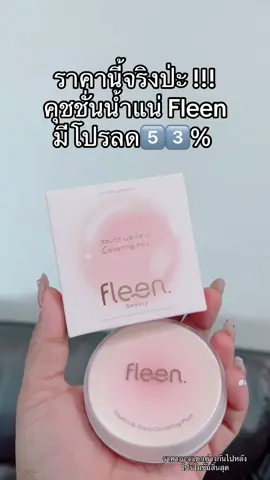 #คุชชั่น #คุชชั่นน้ําแร่ #fleen #fleenbeauty 