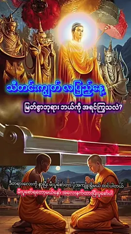 သီတင်းကျွတ် လပြည့်နေ့ မြတ်စွာဘုရား ဘယ်ကိုကြွသလဲ#မြတ်စွာဘုရားအားရှိခိုးပါ၏🌷🙏🙏🙏🌷 #ဗုဒ္ဓံသရဏံဂစ္ဆာမိပါဘုရား #foryou #နိဗ္ဗာန်အထောက်အပံ့ဖြစ်စေသား #သီတင်းကျွတ်လပြည့်နေ့ 