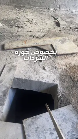 حل مشاكل رائحه جوره السرداب 