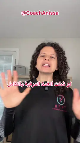 اليوم حديثي عم ماذا يحدث بعد إزالة الغدة الدرقية بالكامل؟ ⚠️الغدة الدرقية تتحكم بالأيض، الطاقة، القلب، الدماغ، والخصوبة. بعد استئصالها يفقد الجسم مصدر هرمونات T4 و T3. التغيرات بعد الإزالة: نقص كامل في هرمونات الغدة و قصور درقي شديد. بطء الأيض و زيادة وزن، تعب، برودة الأطراف. بطء القلب وارتفاع الكوليسترول. ضعف التركيز والمزاج والاكتئاب. اضطراب الدورة وتأخر الحمل. جفاف وتساقط الشعر وهشاشة الأظافر. خطر نقص الكالسيوم إذا تأثرت جارات الدرقية. ⚠️ما يجب فعله: ليفوثيروكسين مدى الحياة (هرمون تعويضي يؤخذ صباحًا). تحاليل TSH و Free T4 كل 6–8 أسابيع ثم بشكل دوري. مكملات فيتامين D إذا حدث نقص او التعرض للشمس باستمرار و الكلسيوم من الشيا و الخس و الاكل افضل  غذاء صحي غني بالبروتين والألياف وأوميغا 3، وتجنب الصويا والكحول و التدخين رياضة منتظمة للمحافظة على الوزن والقلب والعظام. دعم نفسي لأن نقص الهرمون يؤثر على المزاج. ⚠️المخاطر بدون علاج: غيبوبة الوذمة المخاطية (قاتلة). ارتفاع الكوليسترول وأمراض القلب. هشاشة عظام وضعف مناعة. ⚠️الزبدة: العلاج التعويضي والمتابعة مدى الحياة إلزامي، ومع الالتزام الكامل و المكثف يعيش الشخص طبيعي وبصحة جيدة و الاهم التنفس و الرياضة اساسيين جدا جدا بنظري  و طبعا في اشياء ثانية كثيرة ما اقدر اذكرها فقط لما اشوف الحالة و افكك القصة و بعدها احدد شنو تحتاج بدقة اكثر ! ⚠️اذا كنت تعاني اي مشاكل بجسدك راجع طبيبك لاني لست مسؤولة عنك🙏 لحجز استشارة اللنك بالبايو و الموقع على كوتش أنيسة www.coachanissa.com ⚠️و الان شاركني هل تعاني من اي خلل بالغدة الدرقية ؟ و احبكم كوتش أنيسة 💓