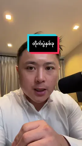 #DerekDaily #Drphyopaing #Marketing #DigitalMarketing #MarketingMyanmar   