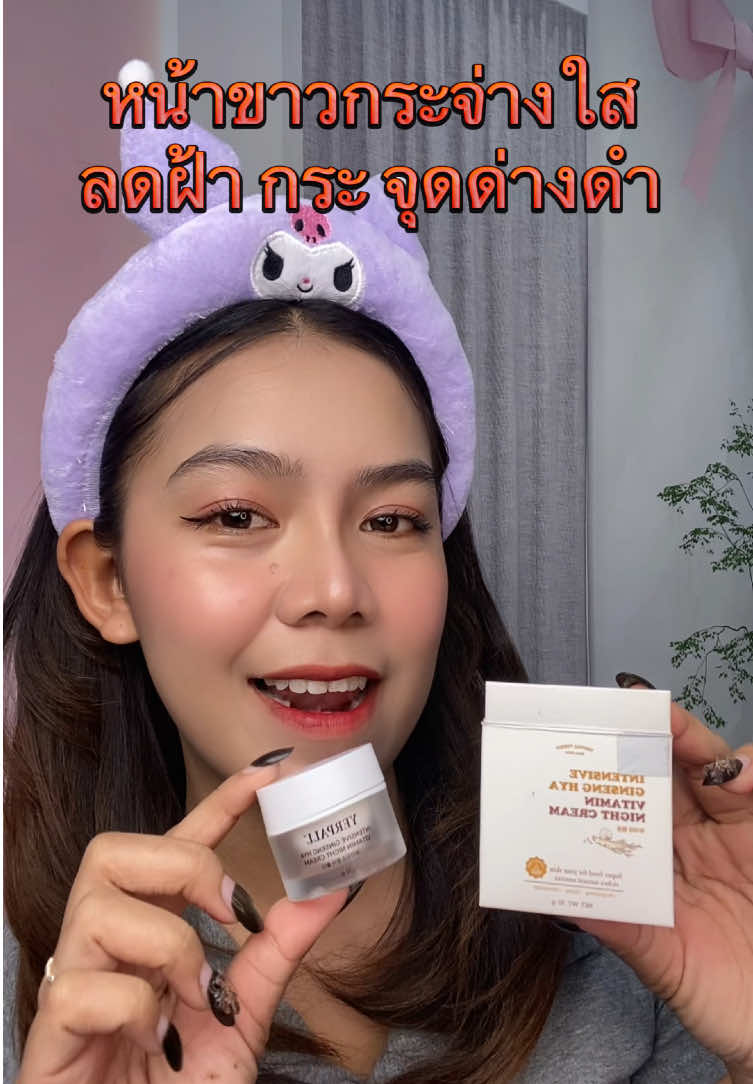 ครีมโสมไฮยา #ครีมโสมไฮยา #หน้าขาวกระจ่างใส #หน้าใสไร้สิว #หน้าเนียนฉ่ําโกลว์ 