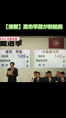 【速報】高市早苗が新総裁