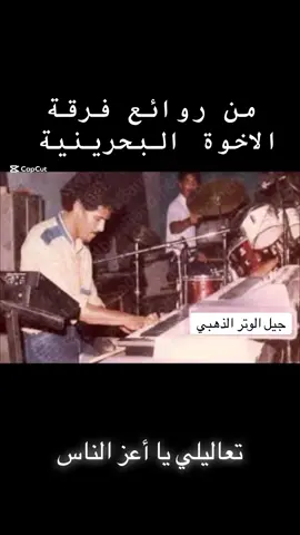 #فرقة_الاخوة_البحرينية #علي_بحر #Sing_Oldies #Sing_SadSong #قديم 