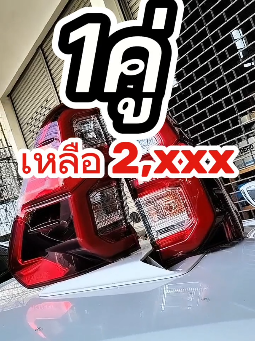 ไฟท้ายรถยนต์ LED ใช้ได้กับรถโตโยต้ารีโว่  toyota revo ตั้งแต่ปี 2015 จนถึงปี 2025 เป็นไฟท้าย LED เลข 3 ใน 1 ชุดได้อุปกรณ์ครบเซ็ต พร้อมนำไปติดตั้งแทนของเดิมๆติดรถได้เลยค่ะ และที่สำคัญไฟ ABS ไม่โชว์ #ไฟท้ายรถยนต์ #ไฟท้ายled #ไฟท้ายรีโว่ #ปเปรมอะไหล่รถยนต์ #รีโว่  @ป.เปรม อะไหล่รถยนต์ @ป.เปรม อะไหล่รถยนต์ @ป.เปรม อะไหล่รถยนต์ 