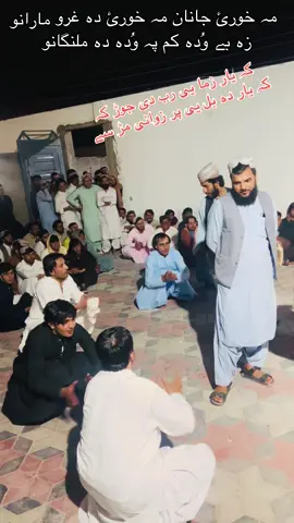 مہ خورئ جانان مہ خورئ دہ غرو مارانو # زہ بے وُدہ کم پہ وُدہ دہ ملنگانو #viral #fyp #likе #foryoupage❤️❤️ #unfreezemyaccount 